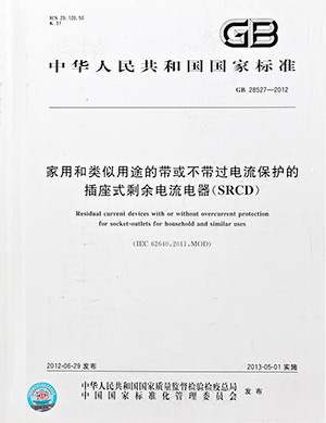 家用和類似用途的帶或不帶過電流保護的插座式剩余電流器標(biāo)準(zhǔn)