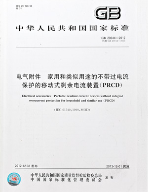電氣附件 家用和類似用途的帶或不帶過電流保護的移動式剩余電流裝置