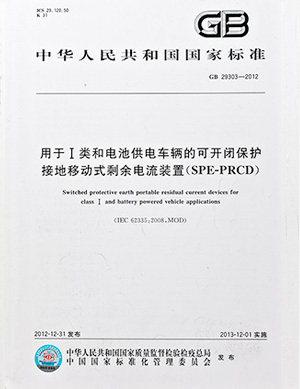 用于I類和電池供電車輛的可開閉保護接地移動式剩余電流裝置