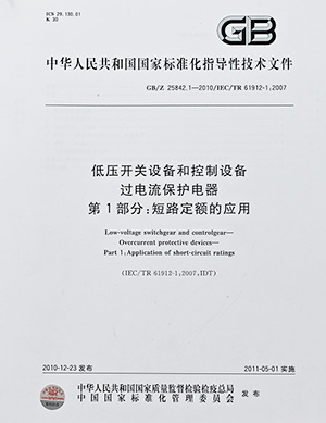 低壓開關(guān)設(shè)備和控制設(shè)備過電流保護電器指導(dǎo)文件