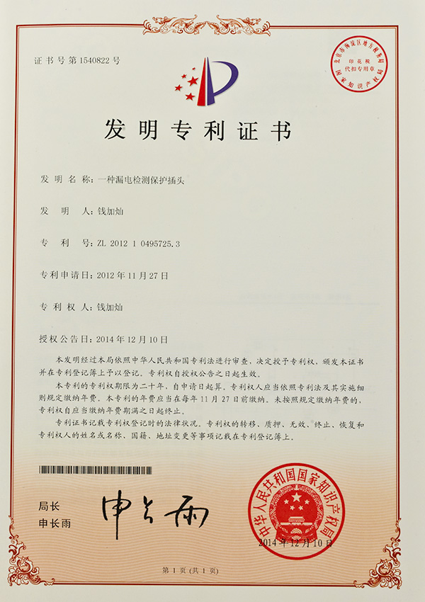 一種漏電檢查保護插頭專利證書